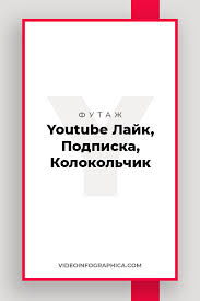 скачать футаж лайк и подписка на андроид без фона Youtube Lajk Podpiska Kolokolchik Futazh Skachat Bez Fona Overlays Youtube Videos Subscribe