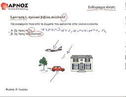 Φυσική α΄ λυκείου βιντεομαθήματα (φροντιστήρια πράξις γκρουπ). Ey8ygrammh Kinhsh Er 1 Sel 63 Fysikh A Lykeioy Youtube