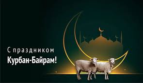 Это большой мусульманский праздник, который празднуют несколько дней. 9e3zvttlcxhu5m