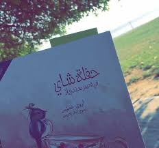 pin by fatima thawabta on كتب للقراءة books arabic books book photography