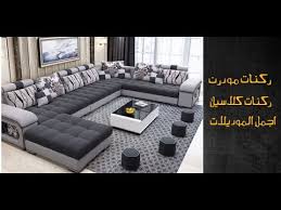 صور كنب بيت اللمسه