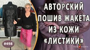 что можно сделать из старой кожаной куртки своими руками Obzor Avtorskogo Zhaketa Iz Kozhi Listiki Kak Sshit Shikarnyj Zhaket Iz Kozhi S Bahromoj I Applikaciej Youtube Kozha Yubka Elegantnost