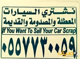 نشتري جميع انواع السيارات المصدومة والمتطلعة والقديمة Lt Br Gt Lt Br Gt تشليح Lt Br Gt وننهي جميع إجراءات المرور تسقيط اللوح Lt B Calligraphy Novelty Sign