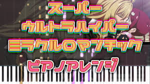 ピアノMIDI】スーパーウルトラハイパーミラクルロマンチック【VALKYRIE DRIVE - MERMAID EDサイズ】 - YouTube