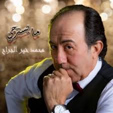Download Mohamad Kheir Jarrah album songs: Ma Bistarji