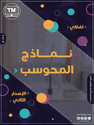 Check spelling or type a new query. Ø§Ù„Ù€ 65 Ù†ÙˆØ°Ø¬ Ù„ÙØ¸ÙŠ Ø§Ù„Ø¥ØµØ¯Ø§Ø± Ø§Ù„Ø«Ø§Ù†ÙŠ