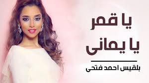 تردد قناة بلقيس 2021 وأهداف ومميزات القناة. Ø¨Ù„Ù‚ÙŠØ³ Ø§Ø­Ù…Ø¯ ÙØªØ­ÙŠ ÙŠØ§ Ù‚Ù…Ø± ÙŠØ§ ÙŠÙ…Ø§Ù†ÙŠ Ø¬Ø¯ÙŠØ¯ ÙˆØ­ØµØ±ÙŠ 2021 Youtube