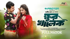 Khur Khalek | ক্ষুর খালেক | Full Natok | Shamim Hasan Sarkar | Tasnuva  Tisha | New Bangla Natok 2024