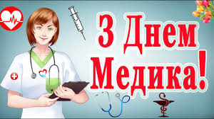 У неділю, 21 червня, в україні відзначатимуть день медичного працівника. Poshtivka Privitannya Z Dnem Medika