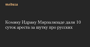 Стендапера идрака мирзализаде посадили на десять суток за русофобскую шутку. 0t Mswskg0ysom