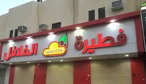 منيو فطيرة الفلافل وارقام التواصل لجميع الفروع