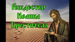 Рождество иоанна предтечи — это один из великих. Rozhdestvo Ioanna Predtechi 07 07 2020 Youtube