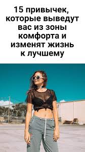 как почувствовать думает ли о тебе человек на расстоянии 15 Privychek Kotorye Vyvedut Vas Iz Zony Komforta I Izmenyat Zhizn K Luchshemu V 2020 G Zhiznennye Sovety Samosovershenstvovanie Zhiznennye Navyki