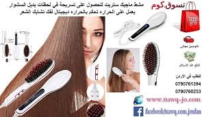 مشط ماجيك ستريت الحراري ديجيتال لفك تشابك الشعرbrush Hair Straightener السعر 25 دينار متوفر التوصيل والشحن لجميع المحافظات والدو Hair Straightener Hair Beauty