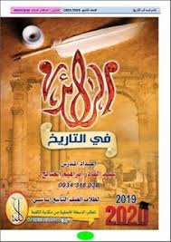 نوطة الرائد ملخص كتاب التاريخ للصف التاسع في سوريا 2019 2020 Pdf الفصل الأول Cereal Pops Ninth Grade Pops Cereal Box