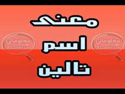 معنى اسم تالين معاني الاسماء معلوماتي youtube