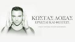 Erchesai kai fevgeis, diva, savvatokyriaka, seri, edo de meni kanis (teo tzimas remix), top tracks: Kostas Doxas Youtube