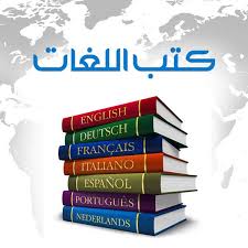 مكتبة كتب تعلم اللغات للقراءة مجانا Languages Learning