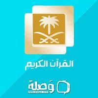 شاهد قناة القرآن الكريم بث مباشر بجودة عالية بدون تقطيع او تشويش ونقل الصلوات مباشر من الحرم المكى Saudi Quran Live Broadcasting Live Broadcast Broadcast Quran