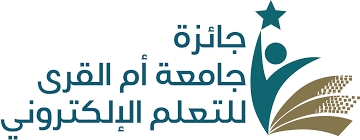 مسابقة جامعة أم القرى للتعلم الإلكتروني فرع التميز في تطوير المقررات الإلكترونية عمادة التعلم الإلكتروني والتعليم عن بعد وكالة الجامعة للشؤون التعليمية جامعة أم القرى