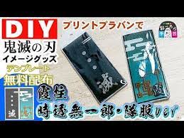 プリントプラバンで霞柱時透無一郎 隊服キーチャーム作り テンプレート無料配布 diy diy手芸部おーろら youtube 無料テンプレート 手作り プラバン おーろら