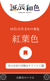 10月1日生まれの誕辰和色は 紅葉色 です 特徴１は 温泉好き 特徴２は 新製品が欲しくなる 色の詳細はサイトにて 伝統色のいろは 伝統色 誕辰和色 誕生色 紅葉色 占い 伝統色 紅葉 色 伝統