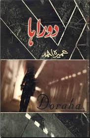 Romantic Urdu Novel Doraha By Umera Ahmed Download Pdf Pdf Books Reading Urdu Novels Pdf Books Download
