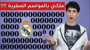 We did not find results for: Ø¹Ø¯Ø¯ Ø§Ù„Ù…ÙˆØ§Ø³Ù… Ø§Ù„ØµÙØ±ÙŠØ© Ø§Ù„ØªÙŠ Ø®Ø±Ø¬ Ø¨Ù‡Ø§ Ø±ÙŠØ§Ù„ Ù…Ø¯Ø±ÙŠØ¯ Ø®Ù„Ø§Ù„ ØªØ§Ø±ÙŠØ®Ù‡ Ù…Ø¹Ù„ÙˆÙ…Ø© Ø¹Ø§Ù„Ø·Ø§ÙŠØ± 28 Youtube