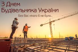 Aug 06, 2021 · вітання ректора з днем будівельника posted on 05.08.2021 05.08.2021 by інформаційний центр шановні друзі! Privitannya Z Dnem Budivelnika Ukrayini 8 Serpnya 2021 27 Privitan Budivelniku