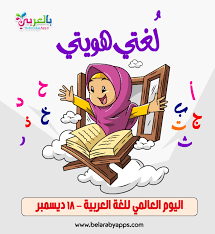 نسف أبراج غزة كان طريقا للتنفيس عن إحباطنا. Free World Arabic Language Day Images Quotes Belarabyapps
