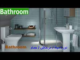 Check spelling or type a new query. ØªØ¹Ù„Ù… Ø§Ù„Ø§Ù†Ø¬Ù„ÙŠØ²ÙŠØ© Ø§Ù„Ø§Ù…Ø±ÙŠÙƒÙŠØ© Bathroom Tools Ø£Ø¯ÙˆØ§Øª Ø§Ù„Ø­Ù…Ø§Ù… Ø¨Ø§Ù„ØµÙˆØª ÙˆØ§Ù„ØµÙˆØ±Ø© Ù…Ø¹ ÙƒØªØ§Ø¨Ø© Ø§Ù„ÙƒÙ„Ù…Ø§Øª Youtube