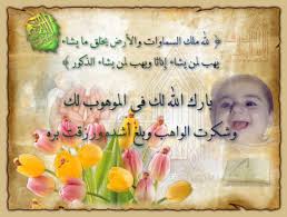 مولود جديد للسيد ماهر كمالي الشيخ محمد علي كمالي