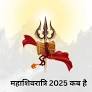 www.bhaktvatsal.com की ओर से 2025 में महाशिवरात्रि 25 या 26 फरवरी