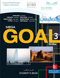 كتاب الانجليزي Mega Goal 3 مقررات 1442 Pdf حل التعليمي