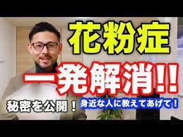 花粉症対策 薬を使わず一発で花粉症を治す究極の方法 youtube 花粉症 治す 対策