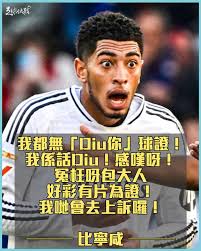 比寧咸：我係英格蘭人，講英文好正常！下次真係要講返西班牙文！ 或許講廣東話diu la ma! #比脷#足球快報