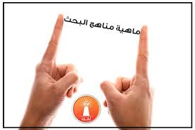 تتمثل مناهج البحث في وقتنا الحاضر في الطرق والأساليب التي يتطرق اليها خلال مرحلة الكتابة البحثية وذلك من أجل تنظيم الأفكار وتح Peace Gesture Peace Thumbs Up