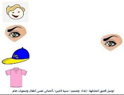 بطاقات عمل تطابق الصور ٢ مدونة جنى للأطفال in 2021 alphabet preschool arabic alphabet for kids alphabet for kids