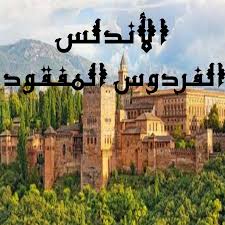 تحميل كتاب تاريخ البحريه الاسلامية في المغرب والاندلس pdf مكتبة نور لتحميل الكتب الإلكترونية. Ø§Ù„ÙØªØ­ Ø§Ù„Ø¥Ø³Ù„Ø§Ù…ÙŠ Ù„Ù„Ø£Ù†Ø¯Ù„Ø³ Ø£Ø³Ø¨Ø§Ø¨ Ø§Ù„ÙØªØ­ Ø£Ø­Ø¯Ø§Ø«Ù‡ Ø£Ø«Ø± Ø§Ù„Ø­Ø¶Ø§Ø±Ø© Ø§Ù„Ø¥Ø³Ù„Ø§Ù…ÙŠØ© ÙÙŠ Ø§Ù„Ø£Ù†Ø¯Ù„Ø³ Ø³Ù‚ÙˆØ· Ø§Ù„Ø£Ù†Ø¯Ù„Ø³