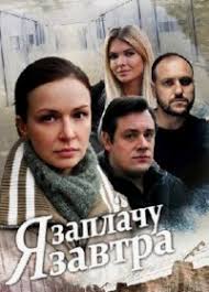 сериал наше счастливое завтра смотреть онлайн все серии подряд Serial Ya Zaplachu Zavtra 2019 Vse Serii Besplatno Smotret Onlajn