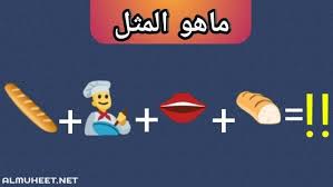 امثال شعبية بالصور وحلها موقع المحيط