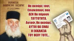 ☦️Γέροντας Αμβρόσιος Λάζαρης ( Σπάνιο ηχητικό ντοκουμέντο): Υπακοή μόνο στους επισκόπους που δεν θα πάρουν ταυτότητα!Δεν έχουμε καμία σχέση με αυτούς που θα πάρουν την ταυτότητα! Γέροντας Αμβρόσιος Λάζαρης (21/12/1912 – 2/12/2006): (