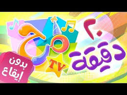 عشرون دقيقة من اغاني قناة مرح بدون موسيقى marah tv قناة مرح youtube cereal pops pops cereal box cartoon kids
