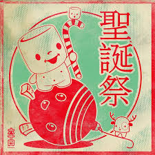 Happy Holidays To All Japanese Pop Art Japanese Christmas Matchbox Art