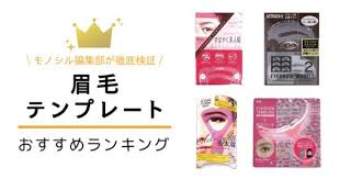 眉毛テンプレートおすすめ人気ランキング11選 ドラッグストアの市販激安品も紹介 眉毛 テンプレート アーチ型の眉 眉 形