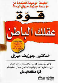 ملخص كتاب قوة عقلك الباطن جوزيف ميرفي Yasser