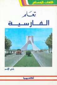 كتاب تعلم الفارسية رواياتي القراءة إدمان لا نريد العلاج منه تحميل و قراءة الكتب و الروايات Pdf مجانا