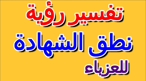 يعد الثعبان من أكثر الزواحف المؤذية والتي يكرهها الكثير من الأشخاص حيث أنها تتسم رأس الثعبان في المنام تشير لشخص يعاني من المشاكل والهموم وعدم القدرة على اتخاذ القرارات. Ù†Ø·Ù‚ Ø§Ù„Ø´Ù‡Ø§Ø¯Ø© ÙÙŠ Ø§Ù„Ù…Ù†Ø§Ù… Ù„Ù„Ø¹Ø²Ø¨Ø§Ø¡ Ø§Ù„ØªØ£ÙˆÙŠÙ„ ØªÙØ³ÙŠØ± Ø§Ù„Ø£Ø­Ù„Ø§Ù… Ø§Ù„ÙƒØªØ§Ø¨ Ø§Ù„Ø±Ø§Ø¨Ø¹ Youtube