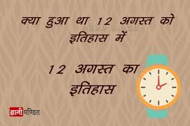 Yeh rishta kya kehlata hai 2 august 2021 episode story & facts update. 12 à¤…à¤—à¤¸ à¤¤ à¤• à¤‡à¤¤ à¤¹ à¤¸ 12 August Day History