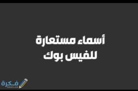 أسماء مستعارة للفيس بوك 2020 جديدة موقع فكرة